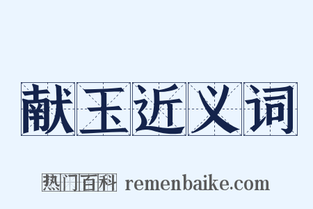 献玉近义词是什么意思的图片